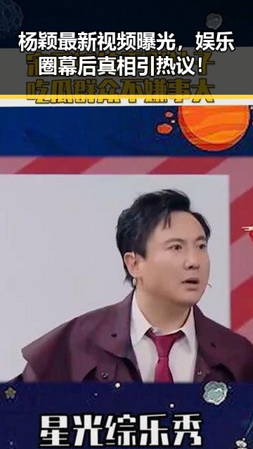 杨颖最新视频曝光,娱乐圈幕后真相引热议!