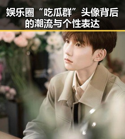 娱乐圈“吃瓜群”头像背后的潮流与个性表达