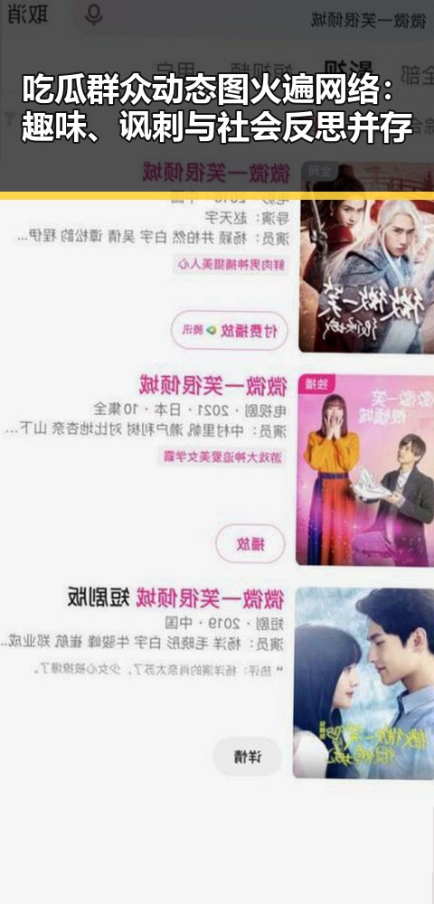 吃瓜群众动态图火遍网络:趣味、讽刺与社会反思并存
