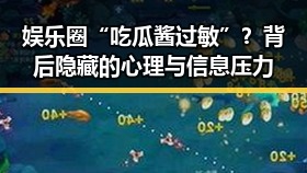 娱乐圈“吃瓜酱过敏”?背后隐藏的心理与信息压力