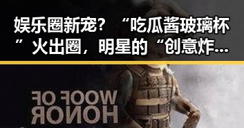 娱乐圈新宠?“吃瓜酱玻璃杯”火出圈,明星的“创意炸裂”令人惊喜!