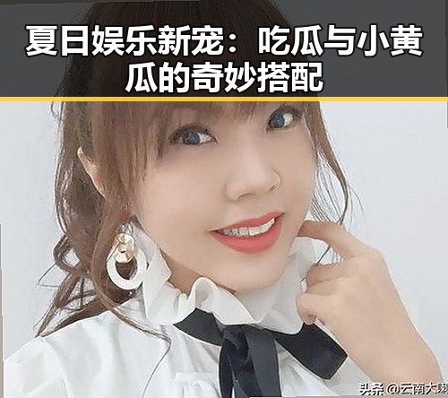 夏日娱乐新宠:吃瓜与小黄瓜的奇妙搭配