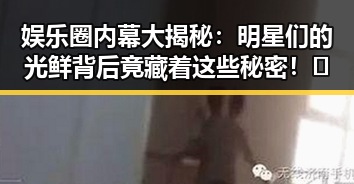 娱乐圈内幕大揭秘:明星们的光鲜背后竟藏着这些秘密!✨
