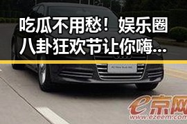 吃瓜不用愁！娱乐圈八卦狂欢节让你嗨翻天🎉