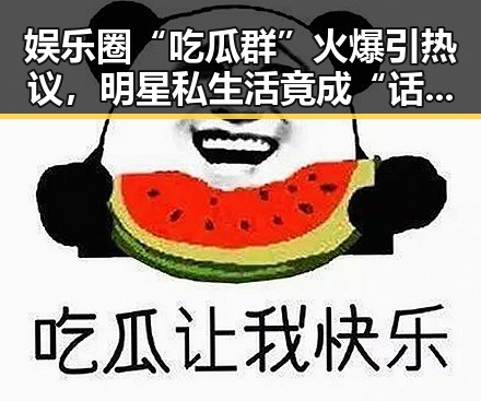 娱乐圈“吃瓜群”火爆引热议,明星私生活竟成“话题神器”