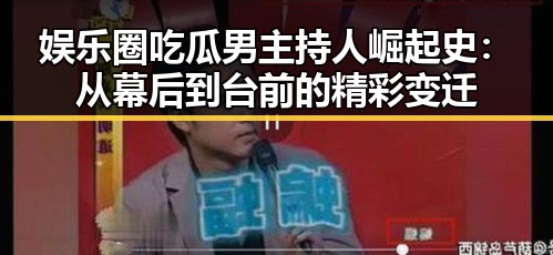 娱乐圈吃瓜男主持人崛起史:从幕后到台前的精彩变迁