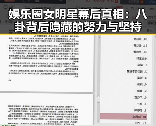 娱乐圈女明星幕后真相:八卦背后隐藏的努力与坚持