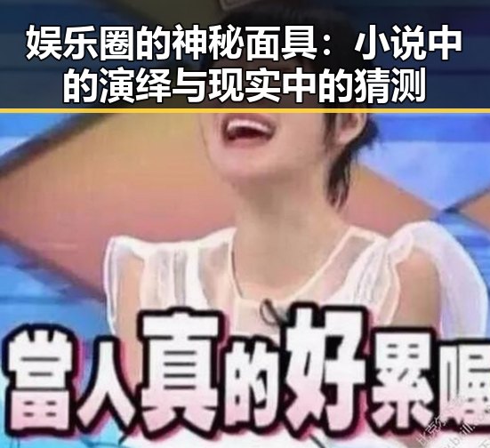 娱乐圈的神秘面具：小说中的演绎与现实中的猜测