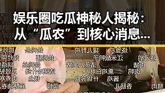 娱乐圈吃瓜神秘人揭秘：从“瓜农”到核心消息源的背后逻辑