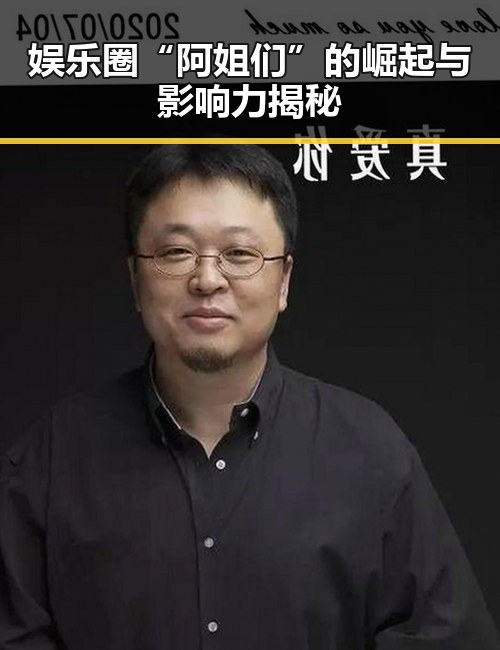 娱乐圈“阿姐们”的崛起与影响力揭秘