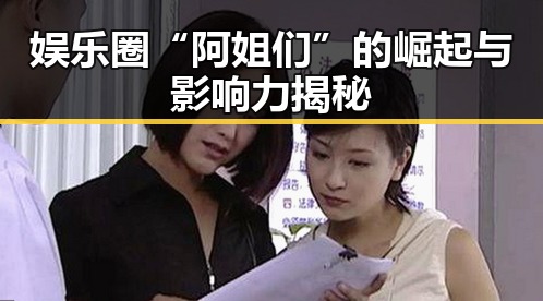 娱乐圈“阿姐们”的崛起与影响力揭秘