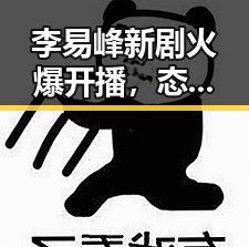 李易峰新剧火爆开播,态度大转变引网友热议🔥