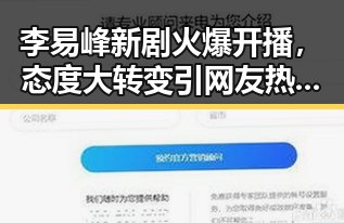 李易峰新剧火爆开播,态度大转变引网友热议🔥
