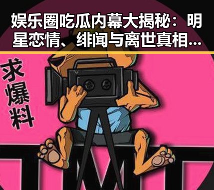 黑料吃瓜爆料平台 - 最新吃瓜内容尽在51在线