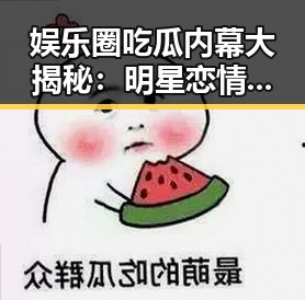 娱乐圈吃瓜内幕大揭秘:明星恋情、绯闻与离世真相引爆你的八卦细胞!✨