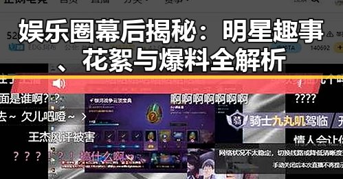 娱乐圈幕后揭秘:明星趣事、花絮与爆料全解析