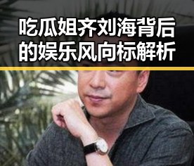 吃瓜姐齐刘海背后的娱乐风向标解析