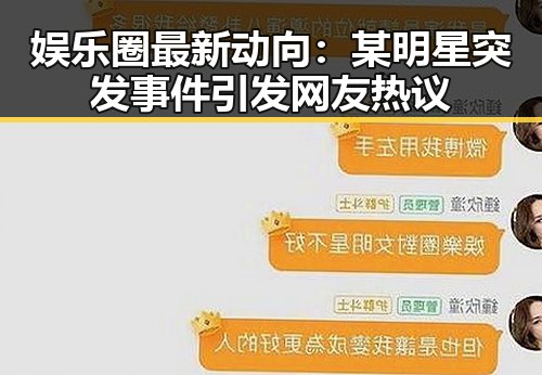 娱乐圈最新动向:某明星突发事件引发网友热议