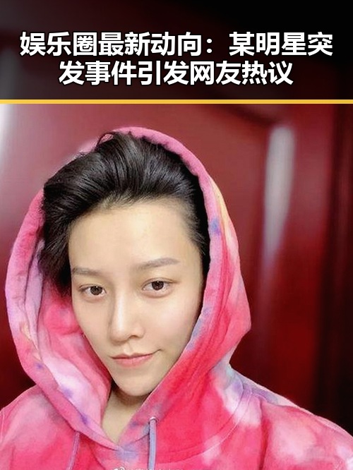 娱乐圈最新动向:某明星突发事件引发网友热议