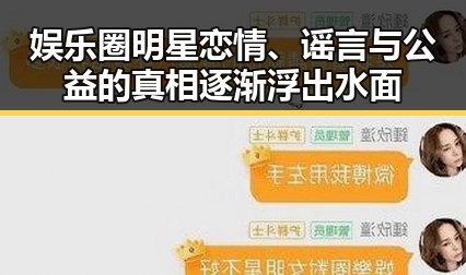 娱乐圈明星恋情、谣言与公益的真相逐渐浮出水面