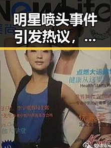 明星喷头事件引发热议，娱乐圈私生活再曝光