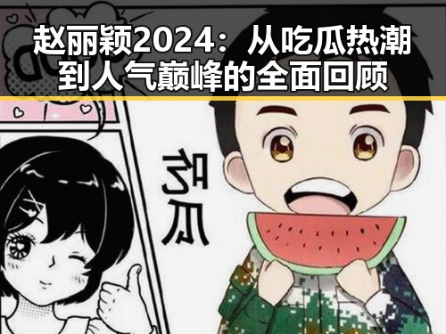 赵丽颖2024：从吃瓜热潮到人气巅峰的全面回顾